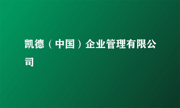 凯德（中国）企业管理有限公司