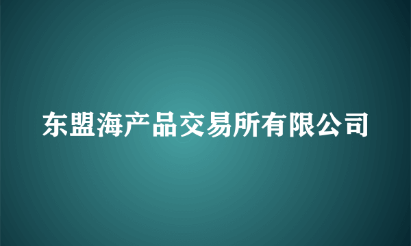 东盟海产品交易所有限公司