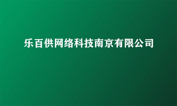 乐百供网络科技南京有限公司