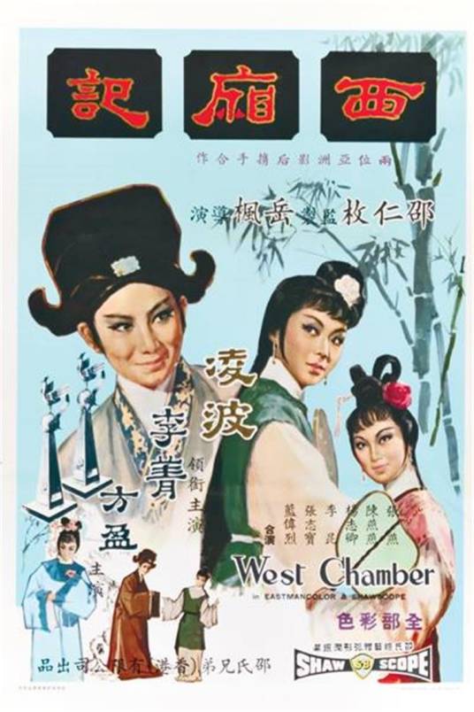 西厢记（1965年岳枫执导的电影）