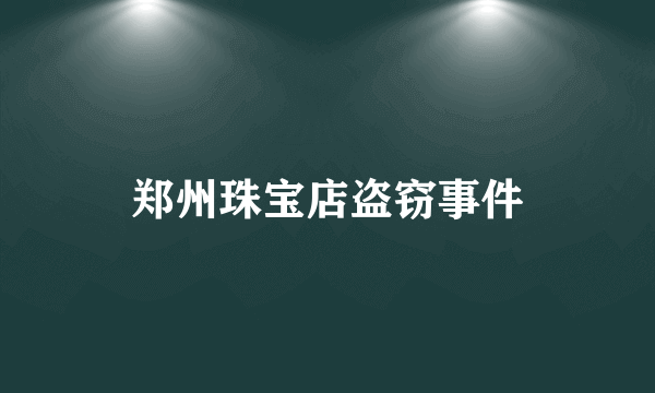 郑州珠宝店盗窃事件