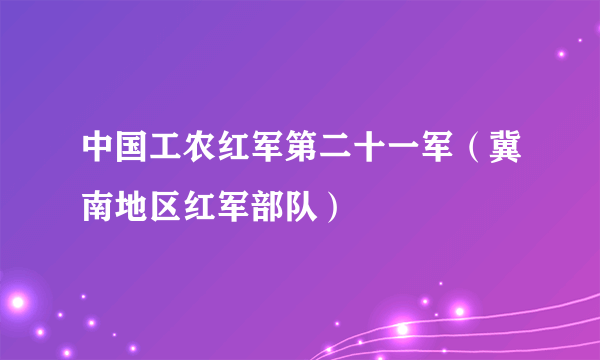 中国工农红军第二十一军（冀南地区红军部队）