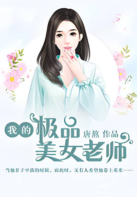 我的极品美女老师（唐熬创作的都市生活类网络小说）