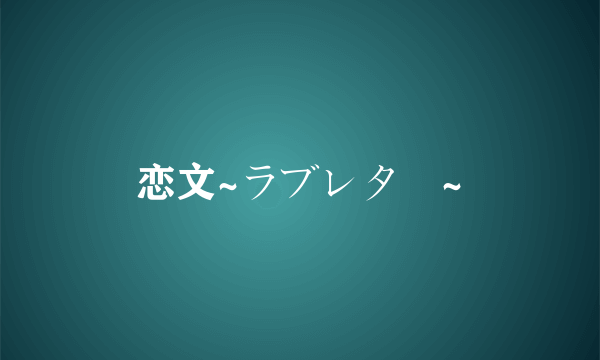 恋文~ラブレター~