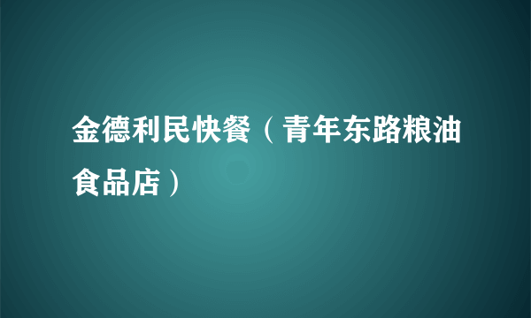 金德利民快餐（青年东路粮油食品店）