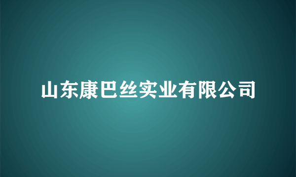 山东康巴丝实业有限公司