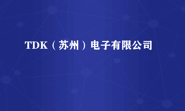 TDK（苏州）电子有限公司