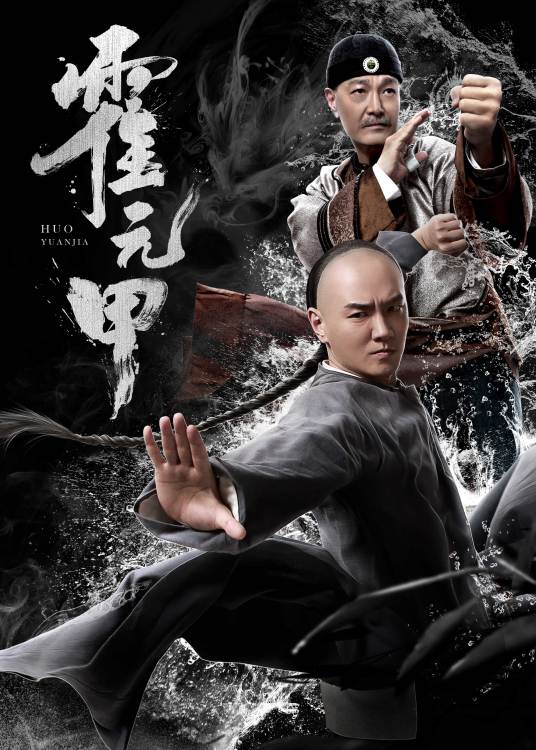 霍元甲（2019年谭旭主演的电影）