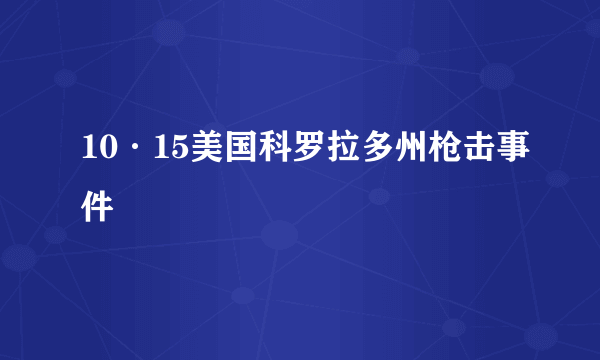 10·15美国科罗拉多州枪击事件