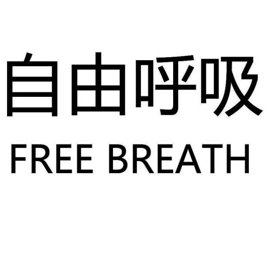 自由呼吸 FREE BREATH