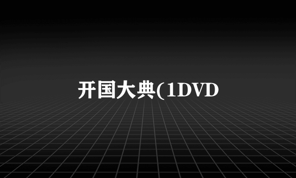 开国大典(1DVD