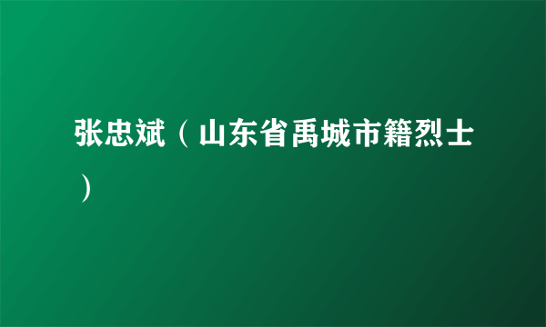 张忠斌（山东省禹城市籍烈士）