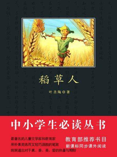 稻草人（中小学生必读丛书）