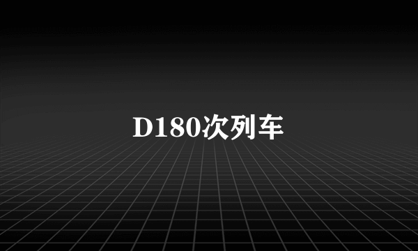 D180次列车