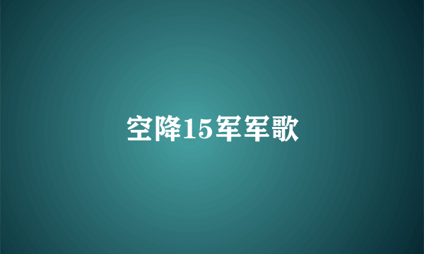 空降15军军歌