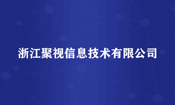 浙江聚视信息技术有限公司