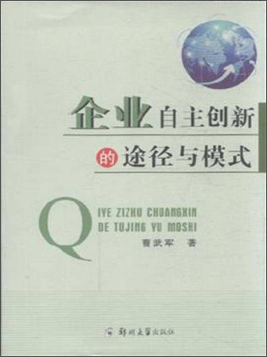 企业自主创新的途径与模式