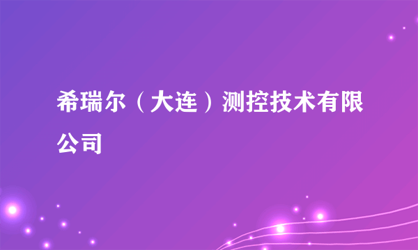 希瑞尔（大连）测控技术有限公司