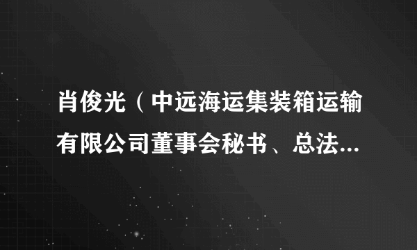 肖俊光（中远海运集装箱运输有限公司董事会秘书、总法律顾问）