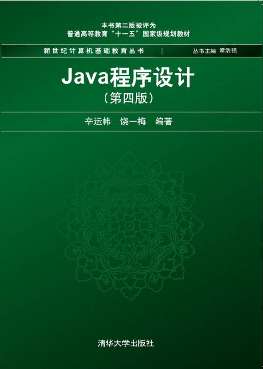 Java程序设计（第4版）