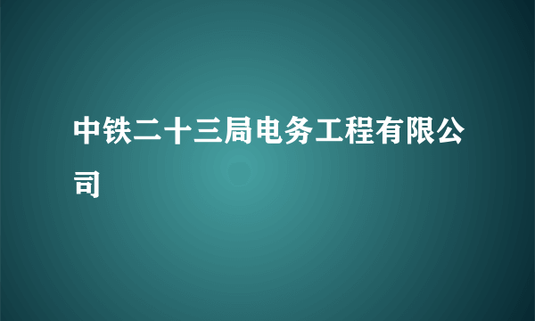 中铁二十三局电务工程有限公司