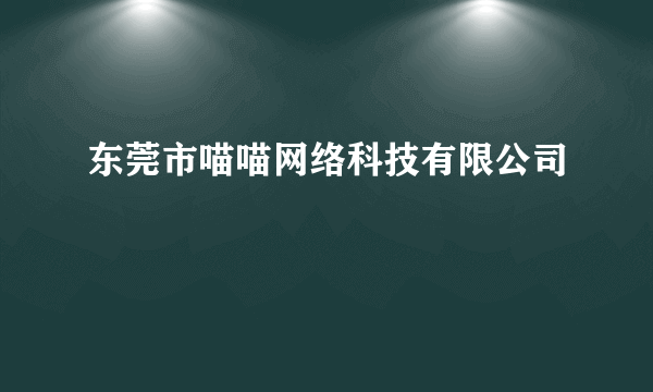 东莞市喵喵网络科技有限公司