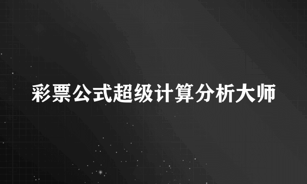 彩票公式超级计算分析大师