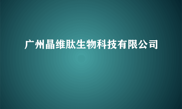 广州晶维肽生物科技有限公司