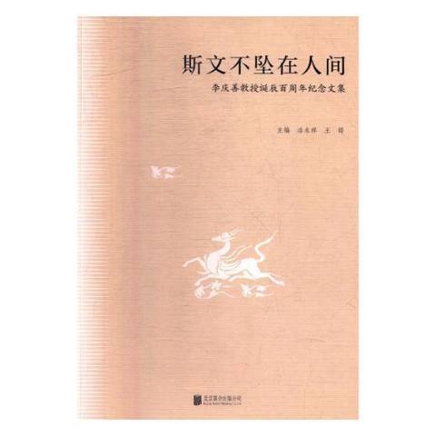 斯文不坠在人间：李庆善教授诞辰百周年纪念文集