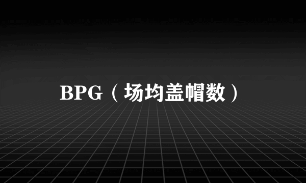 BPG（场均盖帽数）