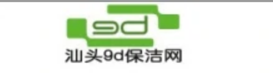 汕头9D保洁公司