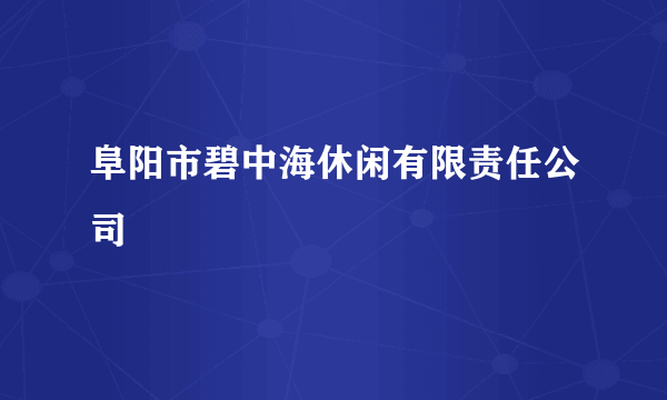 阜阳市碧中海休闲有限责任公司