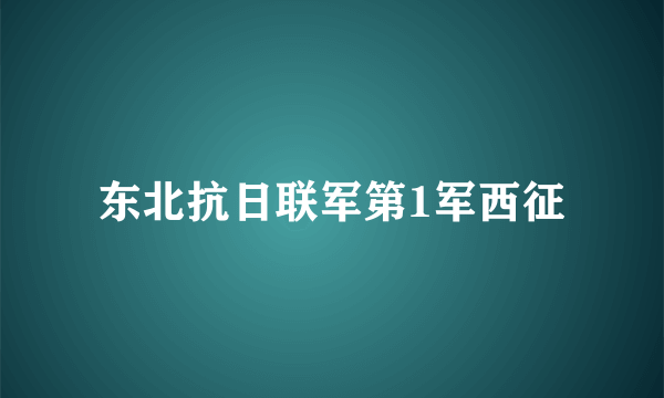 东北抗日联军第1军西征