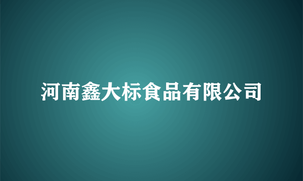 河南鑫大标食品有限公司