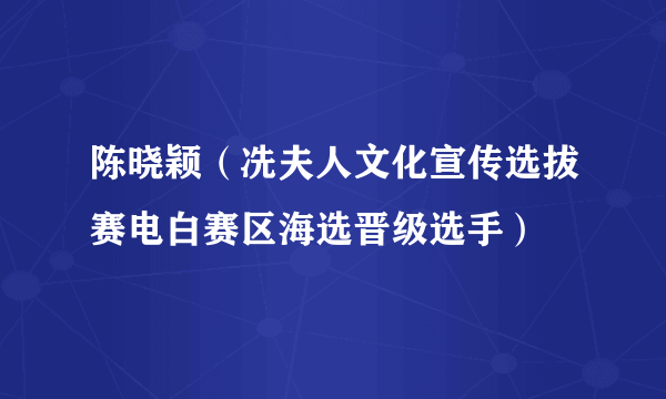 陈晓颖（冼夫人文化宣传选拔赛电白赛区海选晋级选手）