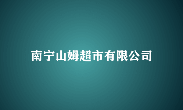 南宁山姆超市有限公司