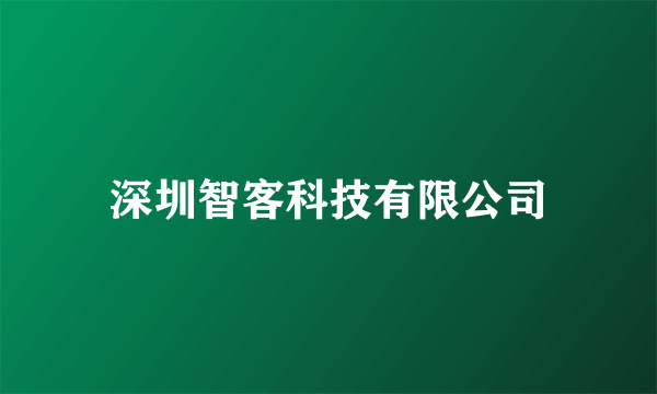 深圳智客科技有限公司