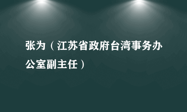 张为（江苏省政府台湾事务办公室副主任）