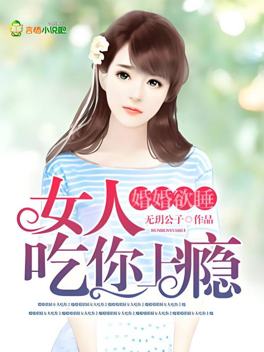 婚婚欲睡：女人，吃你上瘾