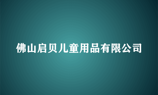 佛山启贝儿童用品有限公司