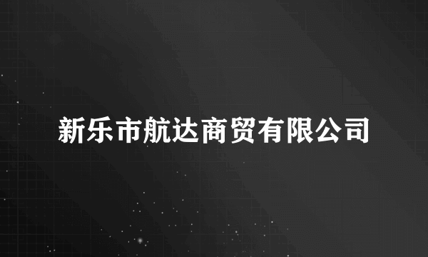 新乐市航达商贸有限公司