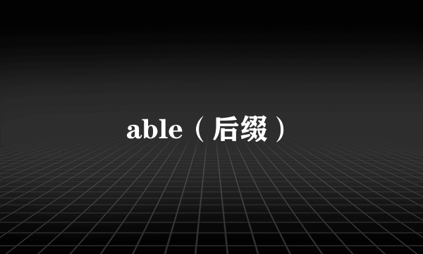 able（后缀）