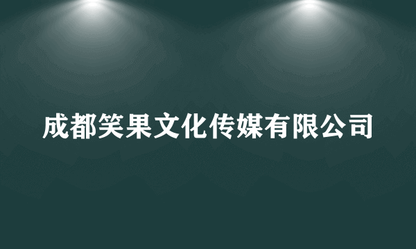 成都笑果文化传媒有限公司