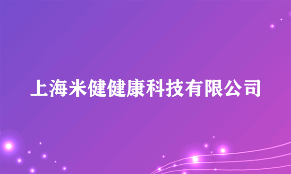 上海米健健康科技有限公司