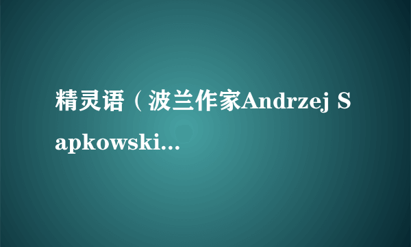 精灵语（波兰作家Andrzej Sapkowski发明的语言）