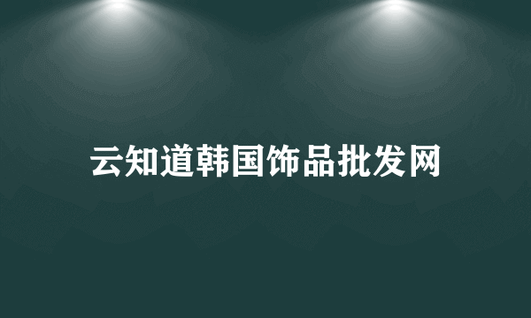 云知道韩国饰品批发网