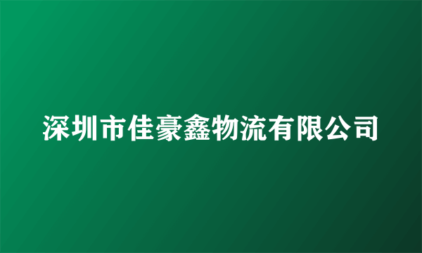 深圳市佳豪鑫物流有限公司