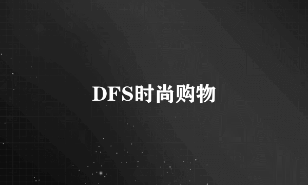 DFS时尚购物