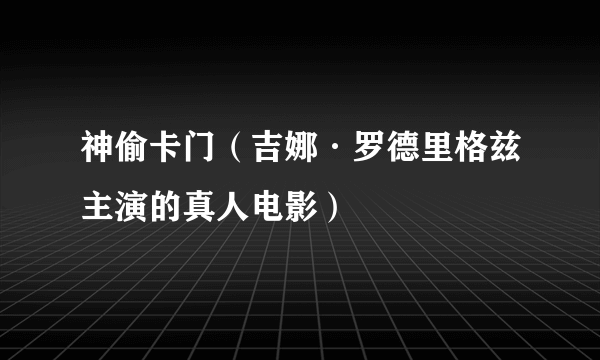 神偷卡门（吉娜·罗德里格兹主演的真人电影）