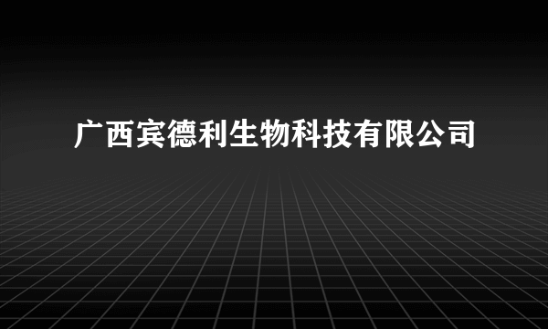 广西宾德利生物科技有限公司